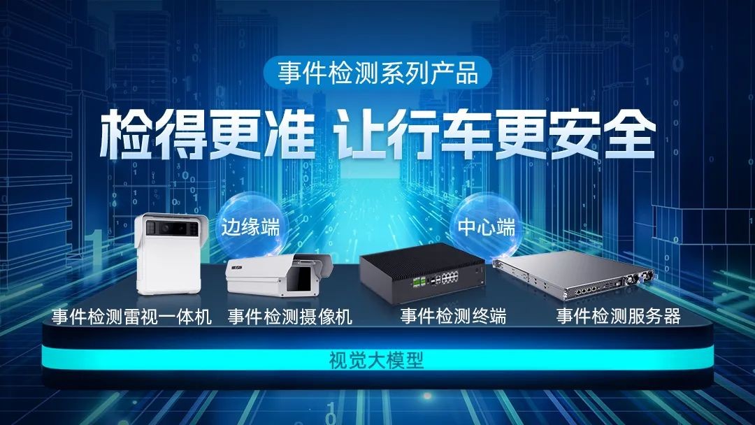 視覺大模型落地交通行業(yè)，?？低暟l(fā)布新一代事件檢測系列產(chǎn)品