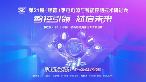 倒計(jì)時(shí)3天！美的、海信、長(zhǎng)虹、三雄極光報(bào)名，順德家電研討會(huì)議程正式公布
