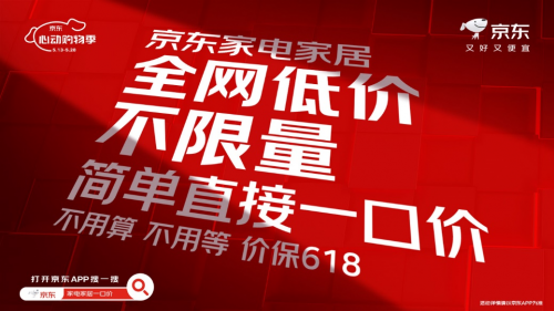 京東家電家居一口價(jià)不限量 國(guó)補(bǔ)疊加以舊換新單品至高立減50%