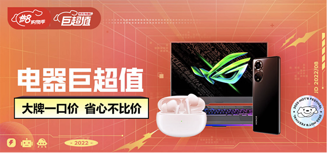 京東電器8月來電好物季電器巨超值專區(qū) 好物以舊換新至低0元換