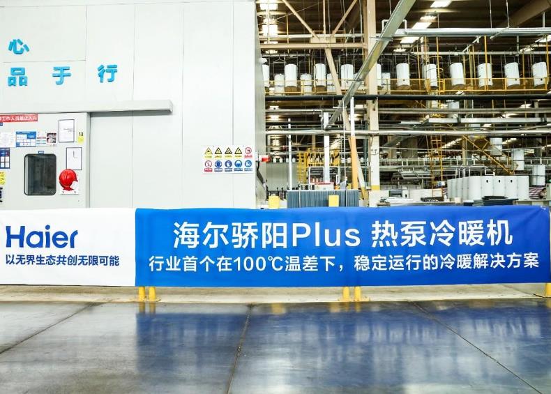 行業(yè)首創(chuàng)跨100℃溫差技術(shù)！海爾熱泵冷暖機新品下線